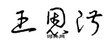 曾庆福王恩淑草书个性签名怎么写