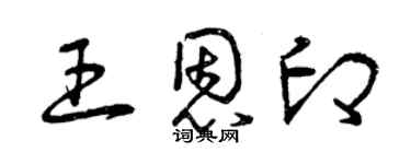 曾庆福王恩印草书个性签名怎么写