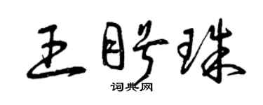 曾庆福王盼珠草书个性签名怎么写