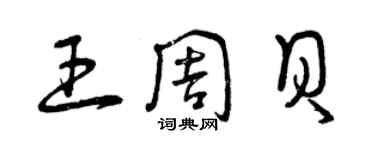 曾庆福王周贝草书个性签名怎么写