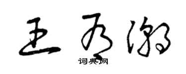 曾庆福王有潮草书个性签名怎么写