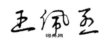 曾庆福王佩烈草书个性签名怎么写