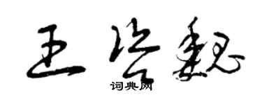 曾庆福王咨魏草书个性签名怎么写