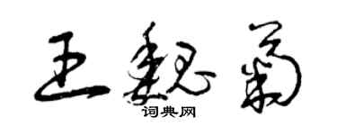 曾庆福王魏菊草书个性签名怎么写