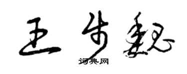 曾庆福王步魏草书个性签名怎么写