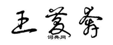 曾庆福王庆奔草书个性签名怎么写