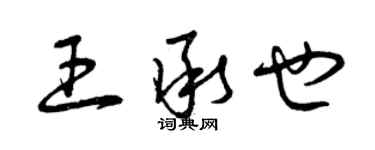 曾庆福王承也草书个性签名怎么写