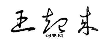 曾庆福王起来草书个性签名怎么写