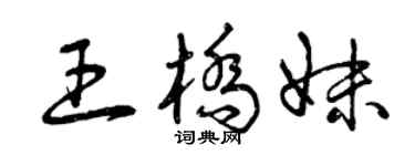 曾庆福王桥妹草书个性签名怎么写