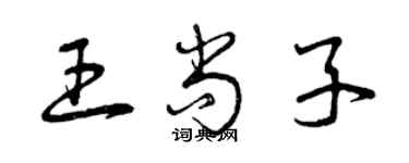 曾庆福王尚子草书个性签名怎么写