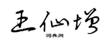 曾庆福王仙增草书个性签名怎么写
