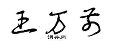 曾庆福王万前草书个性签名怎么写