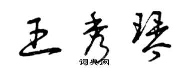 曾庆福王秀琴草书个性签名怎么写