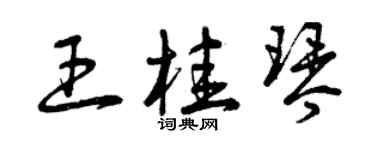曾庆福王桂琴草书个性签名怎么写
