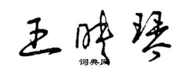 曾庆福王映琴草书个性签名怎么写