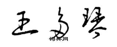 曾庆福王多琴草书个性签名怎么写