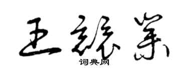 曾庆福王竞业草书个性签名怎么写