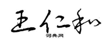 曾庆福王仁和草书个性签名怎么写