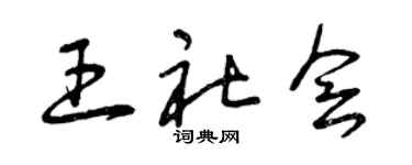 曾庆福王社会草书个性签名怎么写