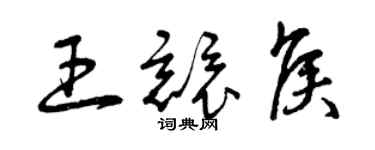 曾庆福王竞侯草书个性签名怎么写