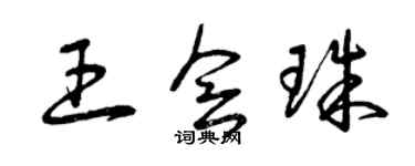 曾庆福王会珠草书个性签名怎么写