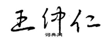 曾庆福王仲仁草书个性签名怎么写