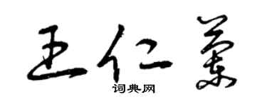 曾庆福王仁兰草书个性签名怎么写