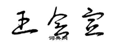 曾庆福王会宣草书个性签名怎么写