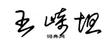 朱锡荣王崎坦草书个性签名怎么写