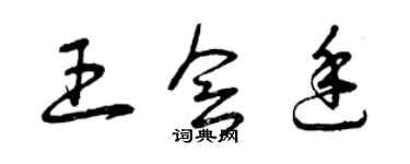曾庆福王会廷草书个性签名怎么写