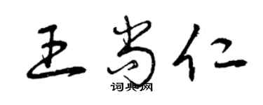 曾庆福王尚仁草书个性签名怎么写