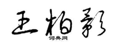 曾庆福王柏影草书个性签名怎么写