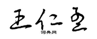 曾庆福王仁孟草书个性签名怎么写