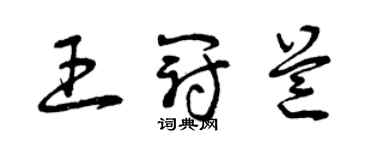 曾庆福王冠芒草书个性签名怎么写