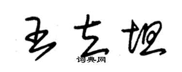 朱锡荣王立坦草书个性签名怎么写