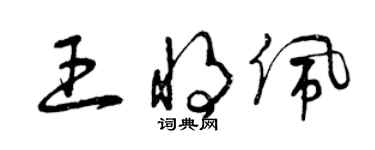 曾庆福王将佩草书个性签名怎么写
