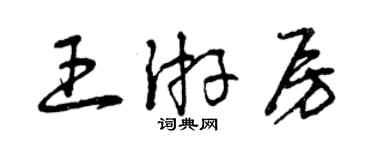 曾庆福王游房草书个性签名怎么写