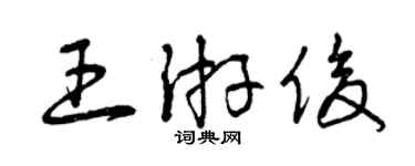 曾庆福王游俊草书个性签名怎么写