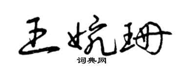 曾庆福王婉珊草书个性签名怎么写