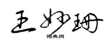 曾庆福王妙珊草书个性签名怎么写