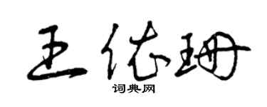 曾庆福王依珊草书个性签名怎么写
