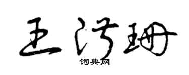 曾庆福王淑珊草书个性签名怎么写