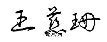 曾庆福王慈珊草书个性签名怎么写