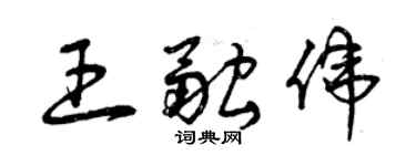 曾庆福王融伟草书个性签名怎么写