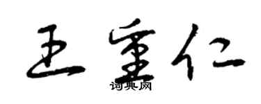 曾庆福王重仁草书个性签名怎么写