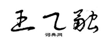 曾庆福王乙融草书个性签名怎么写