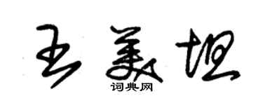 朱锡荣王美坦草书个性签名怎么写