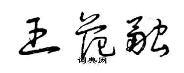 曾庆福王范融草书个性签名怎么写