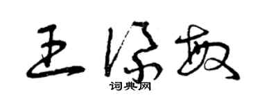 曾庆福王添敏草书个性签名怎么写