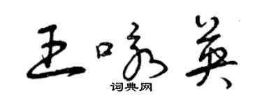 曾庆福王咏英草书个性签名怎么写